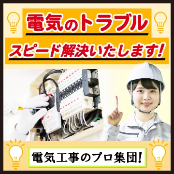 電気工事【各種】のご依頼を承ります | スマート・アライブ株式会社